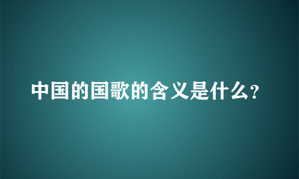 中国的国歌的含义是什么？