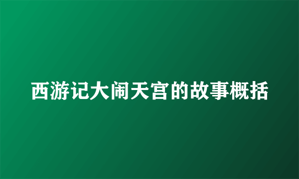 西游记大闹天宫的故事概括