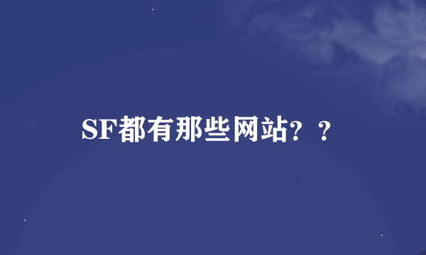 SF都有那些网站？？