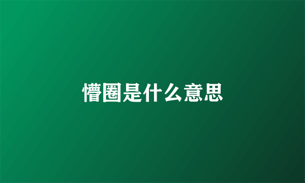 懵圈是什么意思