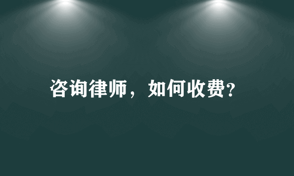 咨询律师，如何收费？