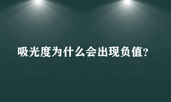 吸光度为什么会出现负值？