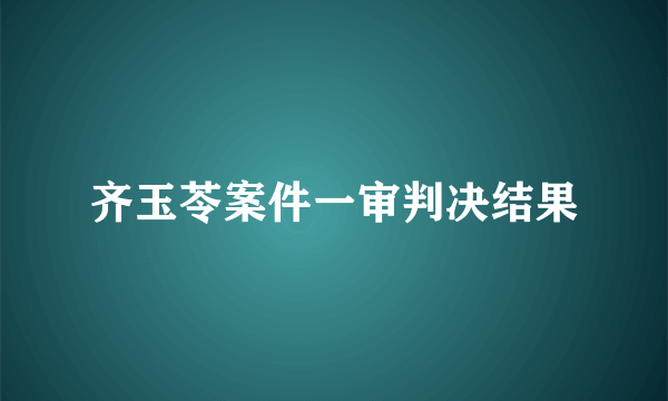 齐玉苓案件一审判决结果