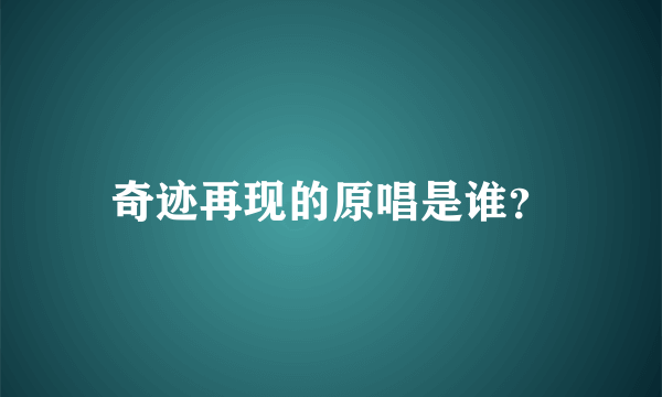 奇迹再现的原唱是谁？