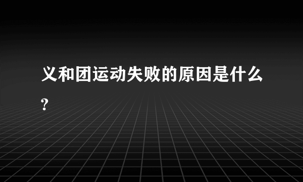 义和团运动失败的原因是什么?