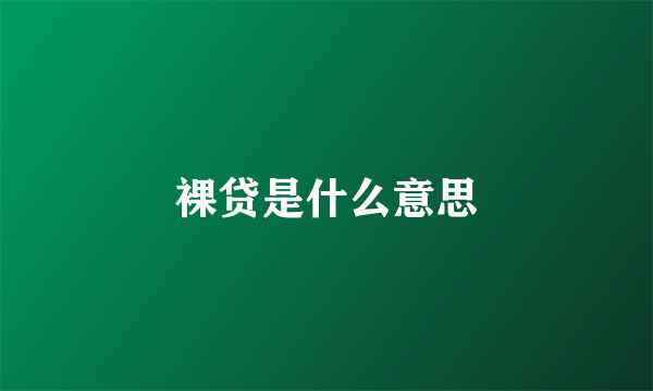 裸贷是什么意思