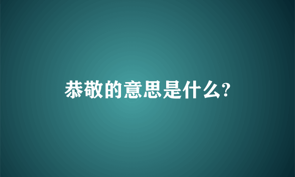 恭敬的意思是什么?