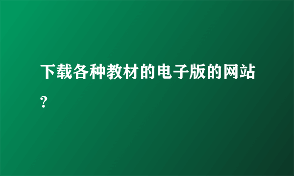 下载各种教材的电子版的网站？