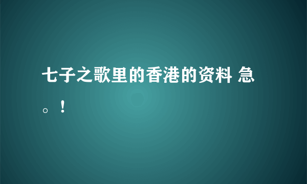 七子之歌里的香港的资料 急。！