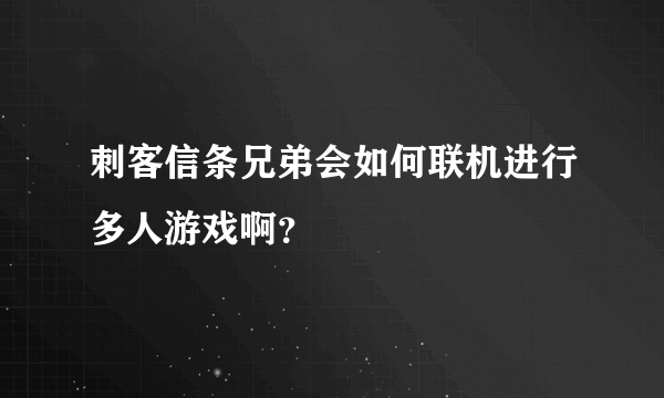 刺客信条兄弟会如何联机进行多人游戏啊？