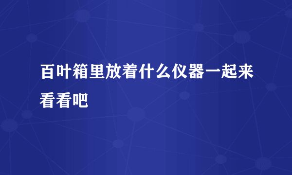 百叶箱里放着什么仪器一起来看看吧