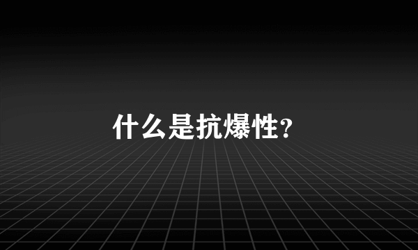 什么是抗爆性？