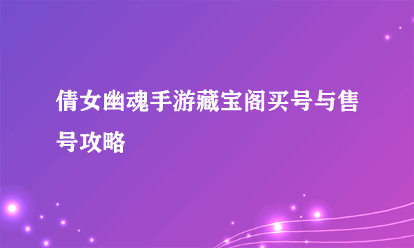 倩女幽魂手游藏宝阁买号与售号攻略