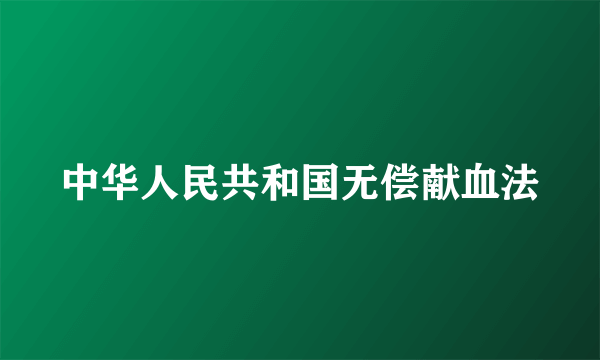 中华人民共和国无偿献血法