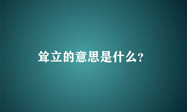 耸立的意思是什么？