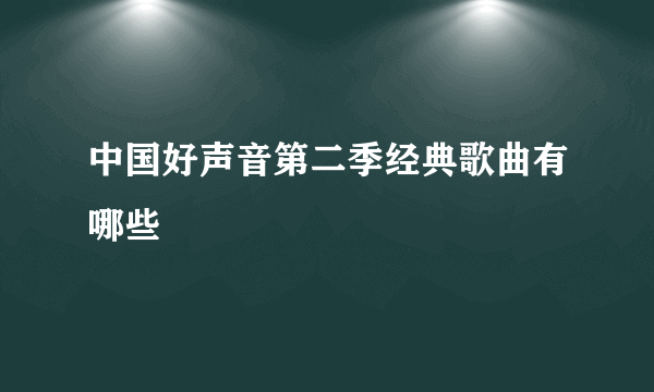 中国好声音第二季经典歌曲有哪些