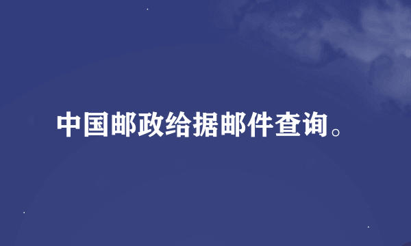 中国邮政给据邮件查询。