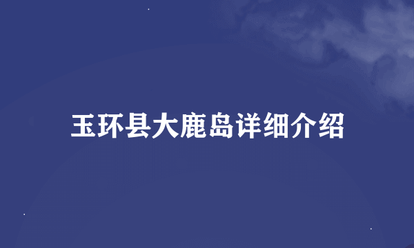 玉环县大鹿岛详细介绍