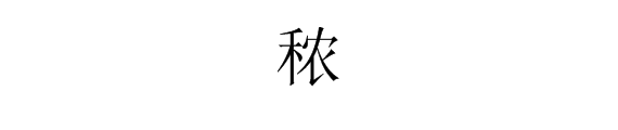 “秾”字怎么读？