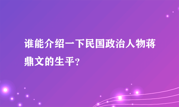 谁能介绍一下民国政治人物蒋鼎文的生平？