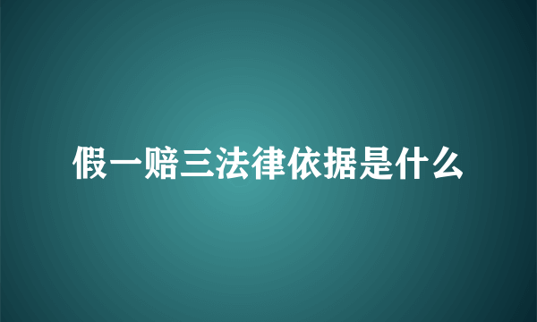 假一赔三法律依据是什么