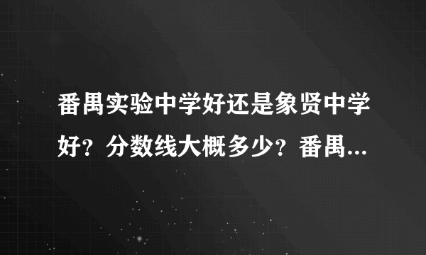 番禺实验中学好还是象贤中学好？分数线大概多少？番禺实验中学漂亮吗？