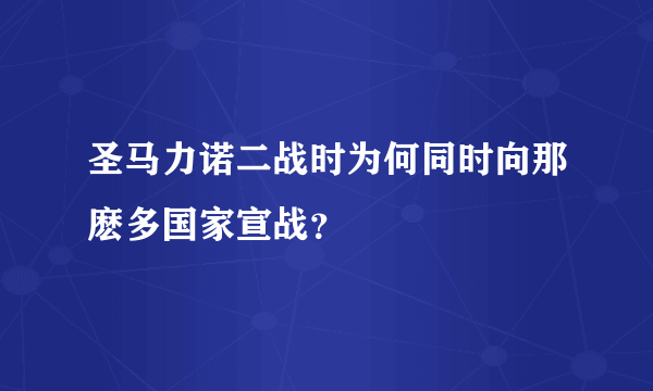 圣马力诺二战时为何同时向那麽多国家宣战？