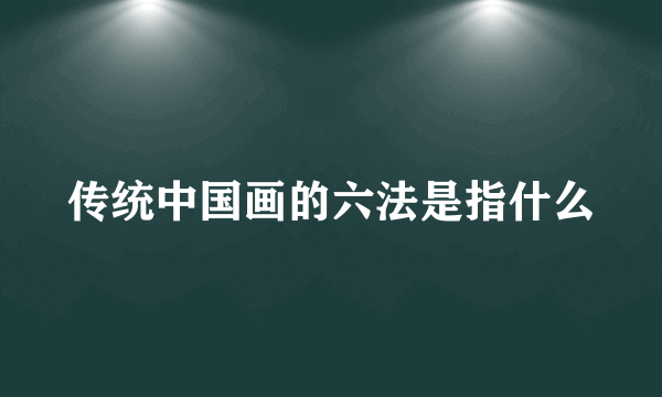 传统中国画的六法是指什么