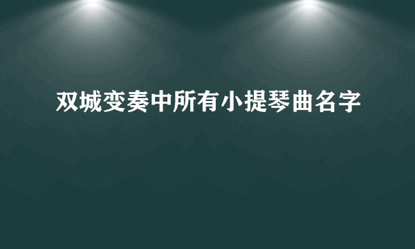 双城变奏中所有小提琴曲名字