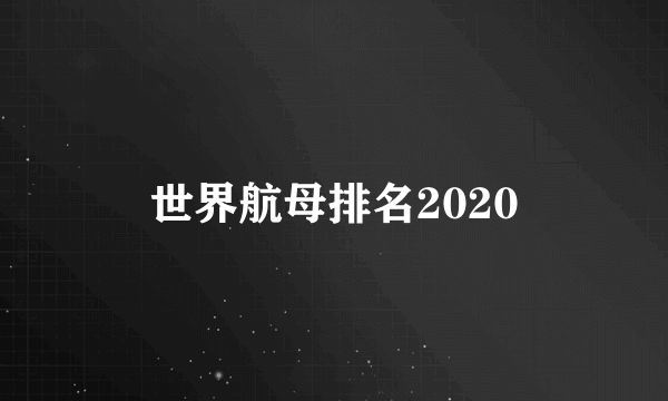 世界航母排名2020