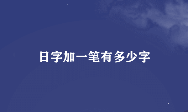 日字加一笔有多少字