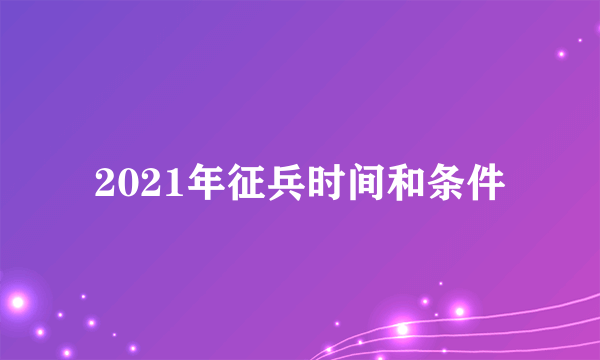 2021年征兵时间和条件