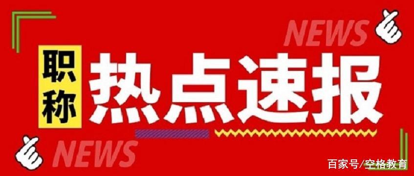 广东省职称评审怎么评？