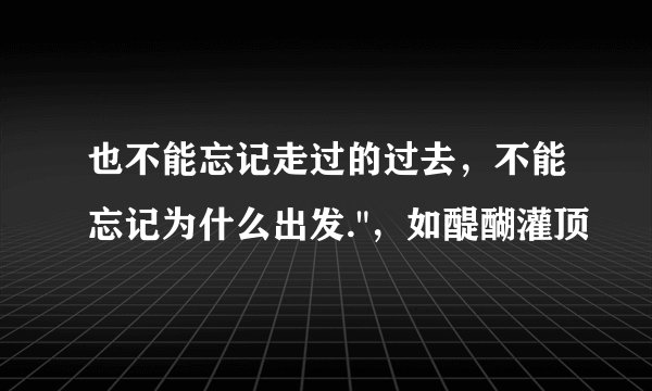 也不能忘记走过的过去，不能忘记为什么出发.