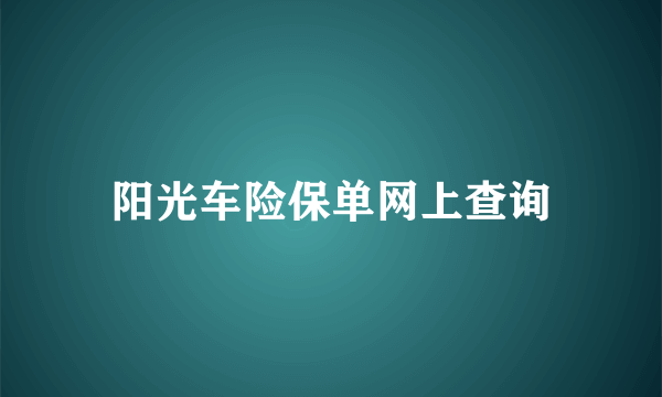 阳光车险保单网上查询