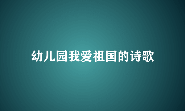 幼儿园我爱祖国的诗歌