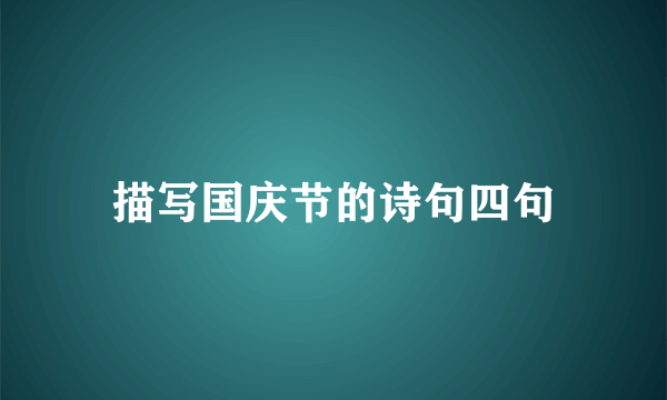 描写国庆节的诗句四句