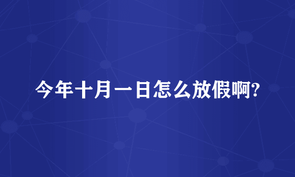 今年十月一日怎么放假啊?