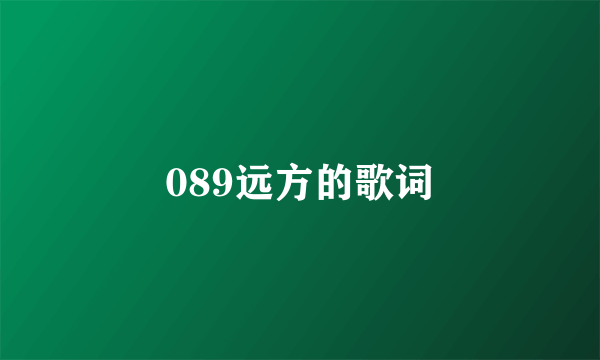 089远方的歌词