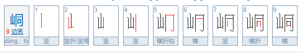 峒的意思