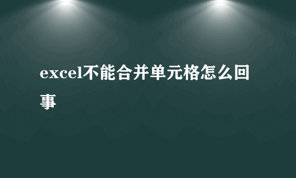 excel不能合并单元格怎么回事