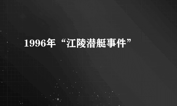 1996年“江陵潜艇事件”