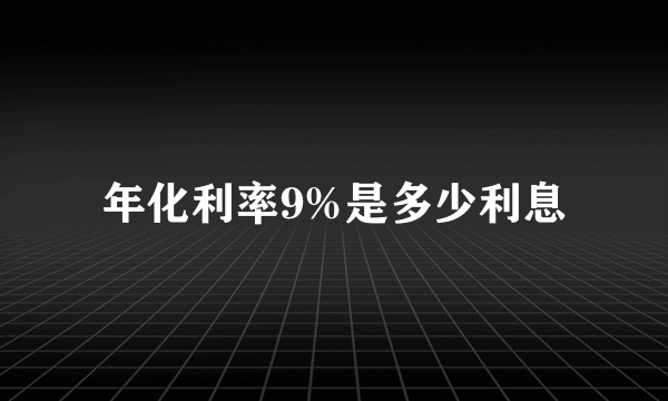 年化利率9%是多少利息