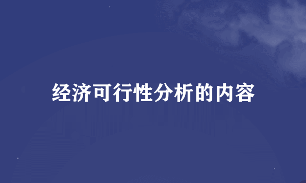 经济可行性分析的内容