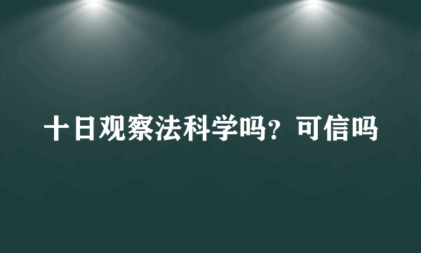 十日观察法科学吗？可信吗