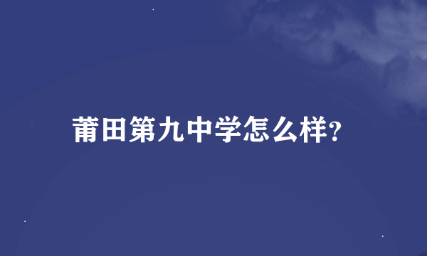 莆田第九中学怎么样？