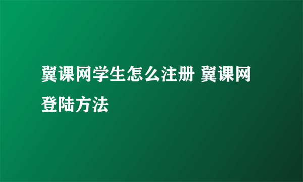 翼课网学生怎么注册 翼课网登陆方法