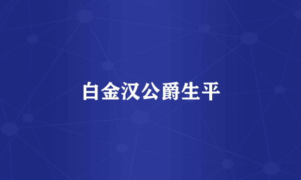 白金汉公爵生平