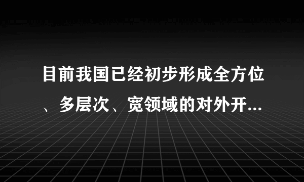 目前我国已经初步形成全方位、多层次、宽领域的对外开放格局。其中“全方位”是指    A．对世界上所有类