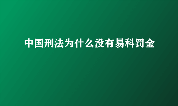 中国刑法为什么没有易科罚金